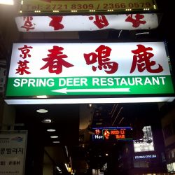 Spring Deer 鹿鳴春飯店   香港ローカルのコスパ最高峰
